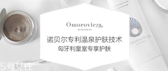 Omorovicza明星產(chǎn)品有哪些？4大皇室御用產(chǎn)品