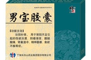 男寶膠囊的作用和功效是什么？