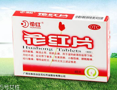 花紅片治盆腔積液嗎？要看具體情況