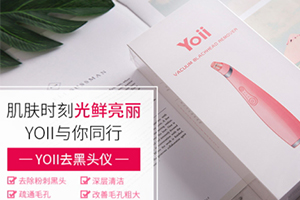 yoii黑頭儀怎么樣？yoii黑頭儀多少錢(qián)