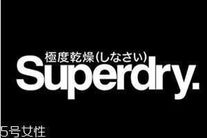 superdry極度干燥是什么品牌 極度干燥哪個(gè)國(guó)家的