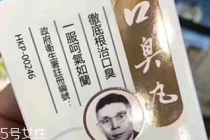 天一口臭丸有副作用嗎？