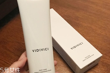 vidivici洗面奶適合什么膚質(zhì)？vidivici洗面奶洗后緊繃嗎？