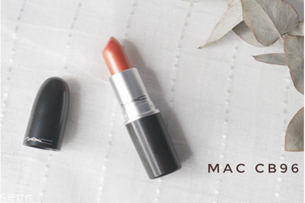 mac cb96是什么顏色 mac口紅cb96試色