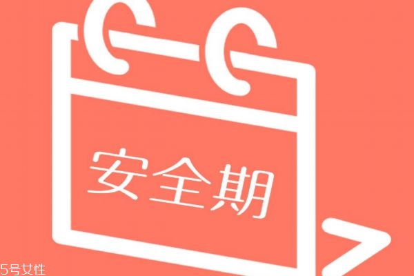 什么是安全期和危險(xiǎn)期 前七后八是安全期還是危險(xiǎn)期