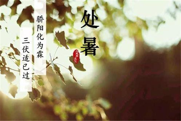 2019處暑是哪一天 處暑是什么節(jié)氣 