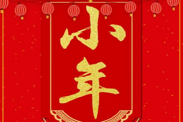 可以去別人家過(guò)小年嗎 小年有什么禁忌