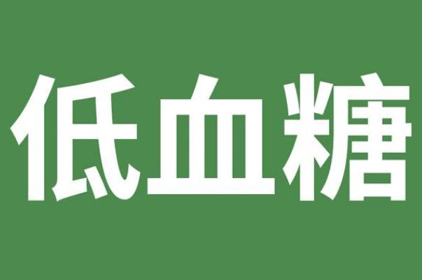 低血糖有幾種類型 空腹低血糖的原因及分類