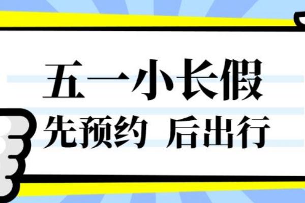 五一實(shí)施門票預(yù)約 五一假期催熱房車租賃