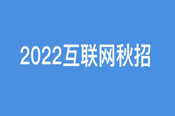 秋招是什么意思 秋招什么時候開始