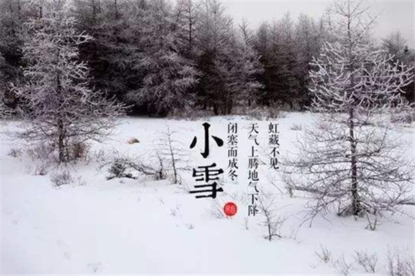 小雪是幾月幾日 小雪節(jié)氣的由來(lái)和風(fēng)俗