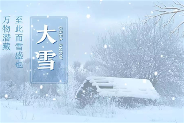 大雪節(jié)氣會很冷嗎 大雪節(jié)氣要注意什么