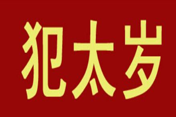 2022年犯太歲的五個(gè)生肖 犯太歲是什么意思