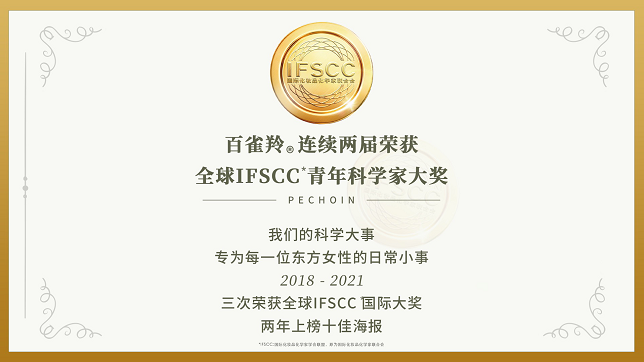 百雀羚連續(xù)兩屆獲得IFSCC青年科學家獎，以科學之名定格年輕