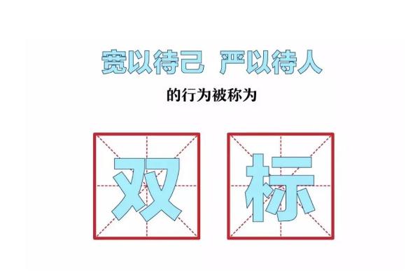 雙標(biāo)狗是什么意思 雙標(biāo)狗是罵人的嗎