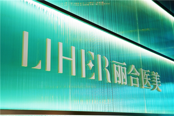 LIHER麗合醫(yī)美｜探尋生命藝境，共賦自然美學！麗合城市自然美學新地標