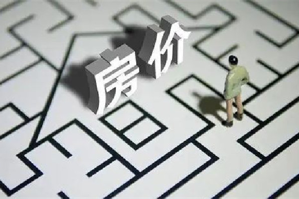 媒體:全球房價泡沫開始破裂 房價會跌嗎2022年