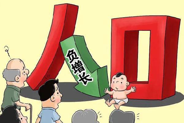 13省份2021年人口自然負(fù)增長(zhǎng) 人口負(fù)增長(zhǎng)會(huì)引起什么問(wèn)題