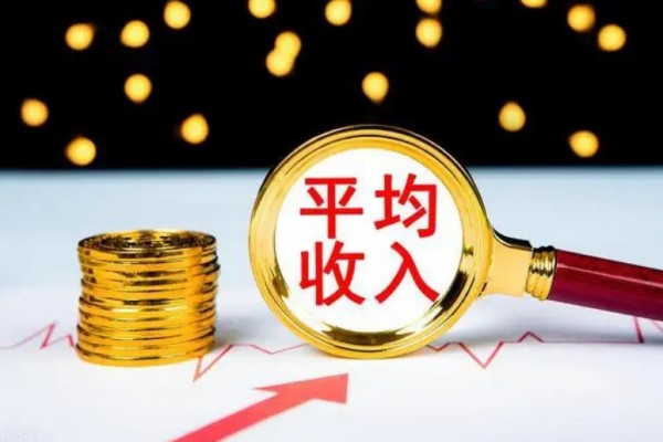 31省份平均工資發(fā)布 平均工資怎么算