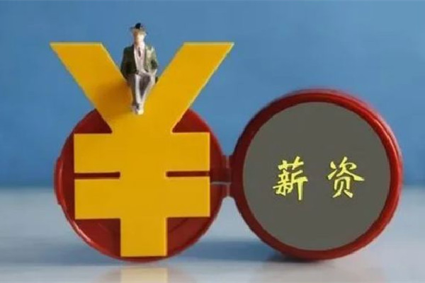 漲錢了!4省份上調(diào)最低工資標(biāo)準(zhǔn) 工資有異議找那個部門