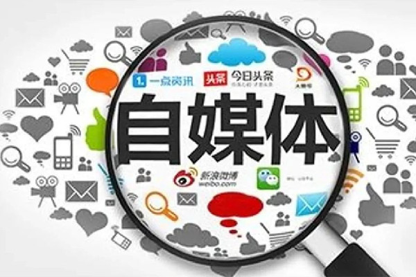 官方:著力解決自媒體內(nèi)容失真問(wèn)題 自媒體是做什么的