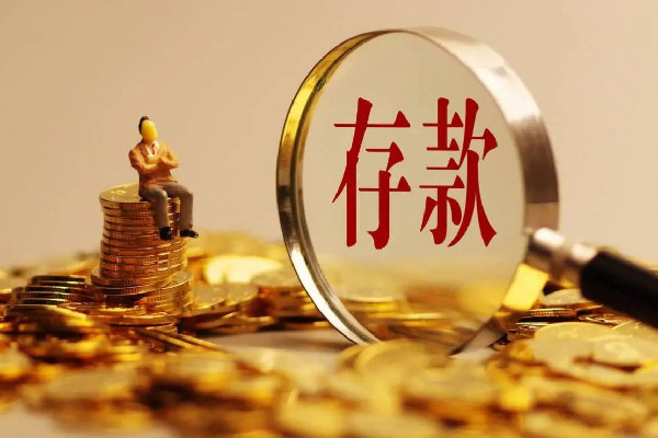 銀行發(fā)現(xiàn)7位數(shù)存款5年未動急尋人 存款怎么理財(cái)最安全